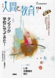 教育, 福祉 - 【3980円以上送料無料】季刊人間と教育　114（2022夏）／民主教育研究所／編集