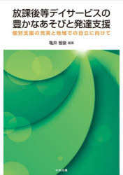 【3980円以上送料無料】放課後等デイサービスの豊かなあそびと発達支援　個別支援の充実と地域での自立に向けて／亀井智泉／編集