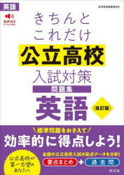 【3980円以上送料無料】きちんとこれだけ公立高校入試対策問題集英語／