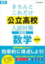【3980円以上送料無料】きちんとこれだけ公立高校入試対策問題集数学/
