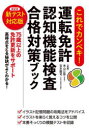 【3980円以上送料無料】これでカンペキ!運転免許認知機能検査合格対策ブック/米山公啓/監修 吉本衞司/監修