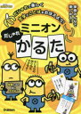 【3980円以上送料無料】ミニオンだじゃれかるた／