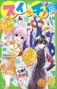 【3980円以上送料無料】スイッチ! 10/深海ゆずは/作 加々見絵里/絵