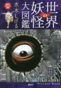 【3980円以上送料無料】世界の妖怪大図鑑/水木しげる/著