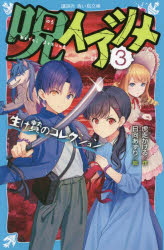 【3980円以上送料無料】呪イアツメ　3／虎走かける／作　日向あずり／絵