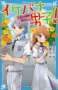 【3980円以上送料無料】イケバナ男子! 〔2〕/つくもようこ/作 白森さわ/絵