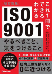 【3980円以上送料無料】ISO9001やるべきこと、気をつけること／小林和貴／監修・著