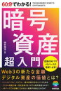 【3980円以上送料無料】60分でわかる!暗号資産超入門/開米瑞浩/著