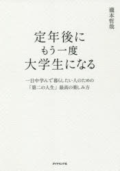【3980円以上送料無料】定年後にもう一度大学生になる 一日中学んで暮らしたい人のための「第二の人生」最高の楽しみ方／瀧本哲哉／著