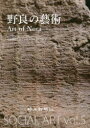 【3980円以上送料無料】野良の藝術 Being Kind of Earth 2020-2021/社会芸術 ユニット・ウルス/著