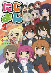 【3980円以上送料無料】にじよん　ラブライブ！虹ケ咲学園スクールアイドル同好会よんこま　2／矢立肇