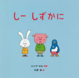 【3980円以上送料無料】しーしずかに／かかずゆみ／さく　市原淳／え