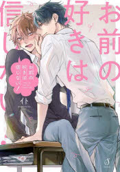 【3980円以上送料無料】お前の好きは信じない！／イト／著