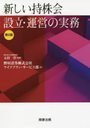 【送料無料】新しい持株会設立・運営の実務/太田洋/監修 野村證券株式会社ライフプラン・サービス部/著