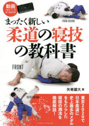【3980円以上送料無料】まったく新しい柔道の寝技の教科書／矢嵜雄大／著