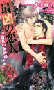 【3980円以上送料無料】最凶の恋人 組長の女神様/水壬楓子/著
