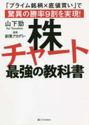 【3980円以上送料無料】株チャート最強の教科書　「プライム銘柄×底値買い」で驚異の勝率9割を実現！／山下勁／著　副業アカデミー／監修