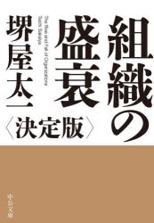 【3980円以上送料無料】組織の盛衰／堺屋太一／著