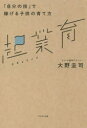 【3980円以上送料無料】起業育 「自分の技」で稼げる子供の育て方/大野圭司/著