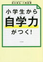 【3980円以上送料無料】小学生から自学力がつく!/清水章弘/著 八尾直輝/著
