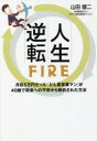 【3980円以上送料無料】人生逆転FIRE　月収5万円だった「どん底営業マン」が40歳で将来への不安から解放された方法／山田健二／著