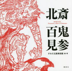 【3980円以上送料無料】北斎百鬼見参/〔葛飾北斎/画〕 すみだ北斎美術館/編・著