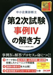 【3980円以上送料無料】中小企業診断士第2次試験事例4の解き方／TAC株式会社（中小企業診断士講座）／編著