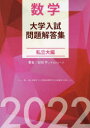 【送料無料】数学大学入試問題解答集 2022私立大編/安田亨とそのグループ/著
