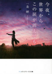 【3980円以上送料無料】今夜、世界からこの涙が消えても/一条岬/〔著〕