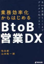 信長出版 販売管理／データ処理　BtoB 170P　19cm ギヨウム　コウリツカ　カラ　ハジメル　ビ−　トウ−　ビ−　エイギヨウ　デイ−エツクス　ギヨウム／コウリツカ／カラ／ハジメル／B／TO／B／エイギヨウ／DX　ビ−　トウ−　ビ−　エイギヨウ　モ　ココマデ　デジタルカ　デキル　B／TO／B／エイギヨウ／モ／ココ マツナガ，ソウ　ヤマモト，コウイチロウ