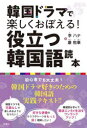 【3980円以上送料無料】韓国ドラマで楽しくおぼえる!役立つ韓国語読本/李ハナ/著 康熙奉/著