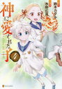 【3980円以上送料無料】神に愛された子 4／氷野広真／漫画 鈴木カタル／原作 沖史慈宴／キャラクター原案