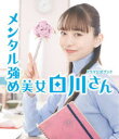 【3980円以上送料無料】メンタル強め美女白川さんドラマ公式ブック/
