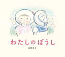 【3980円以上送料無料】わたしのぼうし/佐野洋子/作・絵