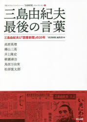 【3980円以上送料無料】三島由紀夫最後の言葉 三島由紀夫と 図書新聞 の20年／ 図書新聞 編集部／編 高原英理／著 樺山三英／著 井上隆史／著 柳瀬善治／著 鳥居万由実／著 松原俊太郎／著