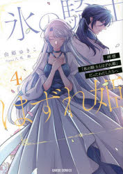 Boys - 【3980円以上送料無料】拝啓「氷の騎士とはずれ姫」だったわたしたちへ　4／由姫ゆきこ／漫画　八色鈴／原作