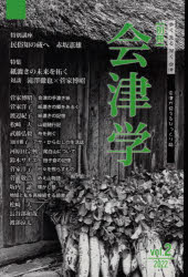 【3980円以上送料無料】別冊会津学　Vol．2（2022）／奥会津書房／編集