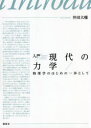【3980円以上送料無料】入門現代の力学 物理学のはじめの一歩として/井田大輔/著