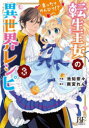 BF　COMICS　い1−3 スターツ出版 1冊（ページ付なし）　19cm テンセイ　オウジヨ　ノ　マツタリ　ノンビリ　イセカイ　レシピ　3　3　ビ−エフ　コミツクス　イ−1−3　BF　COMICS　イ−1−3 イケチ，ナナ　アマミヤ，レン