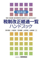 【3980円以上送料無料】税制改正経過一覧ハンドブック　税率・控除額・適用期間等の推移がひと目でわかる！！　令和4年版／野川悟志／共著　小池正史／共著　互井敏勝／共著　山宅孝道／共著　山端美徳／共著