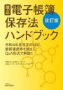 【3980円以上送料無料】改正電子帳簿保存法ハンドブック 令和4年度改正の対応、最新通達等を踏まえ、Q&A形式で解説!!/山田&パートナーズ/編著 山田&パート...