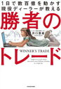 【3980円以上送料無料】1日で数百億を動かす現役ディーラーが教える勝者のトレード/井口喜雄/著