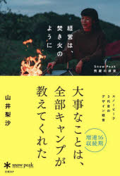 【3980円以上送料無料】経営は、焚き火のように Snow Peak飛躍の源泉/山井梨沙/著