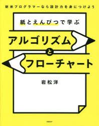 【3980円以上送料無料】紙とえんぴつで学ぶアルゴリズムとフローチャート　新米プログラマーなら設計力を身につけよう／岩松洋／著