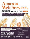 【3980円以上送料無料】Amazon Web Services企業導入ガイドブック 実担当者や意思決定者が知っておくべき、AWS導入の戦略策定、開発・運用プロセス、組織、システム設計、セキュリティ、人材育成、移行方法 AWS