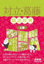 【3980円以上送料無料】対立・葛藤類語辞典 上巻/アンジェラ・アッカーマン/著 ベッカ・パグリッシ/著 新田享子/訳