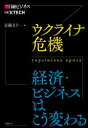 【3980円以上送料無料】ウクライナ危機 経済・ビジネスはこう変わる/日経BP/編