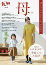 【3980円以上送料無料】母 子育てのための人間学 2022 母と子の幸せな人生のために/