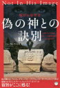 【3980円以上送料無料】偽の神との訣別 下/ジョン・ラム・ラッシュ/著 Nogi/訳