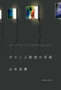 【3980円以上送料無料】ポスト人新世の芸術/山本浩貴/著